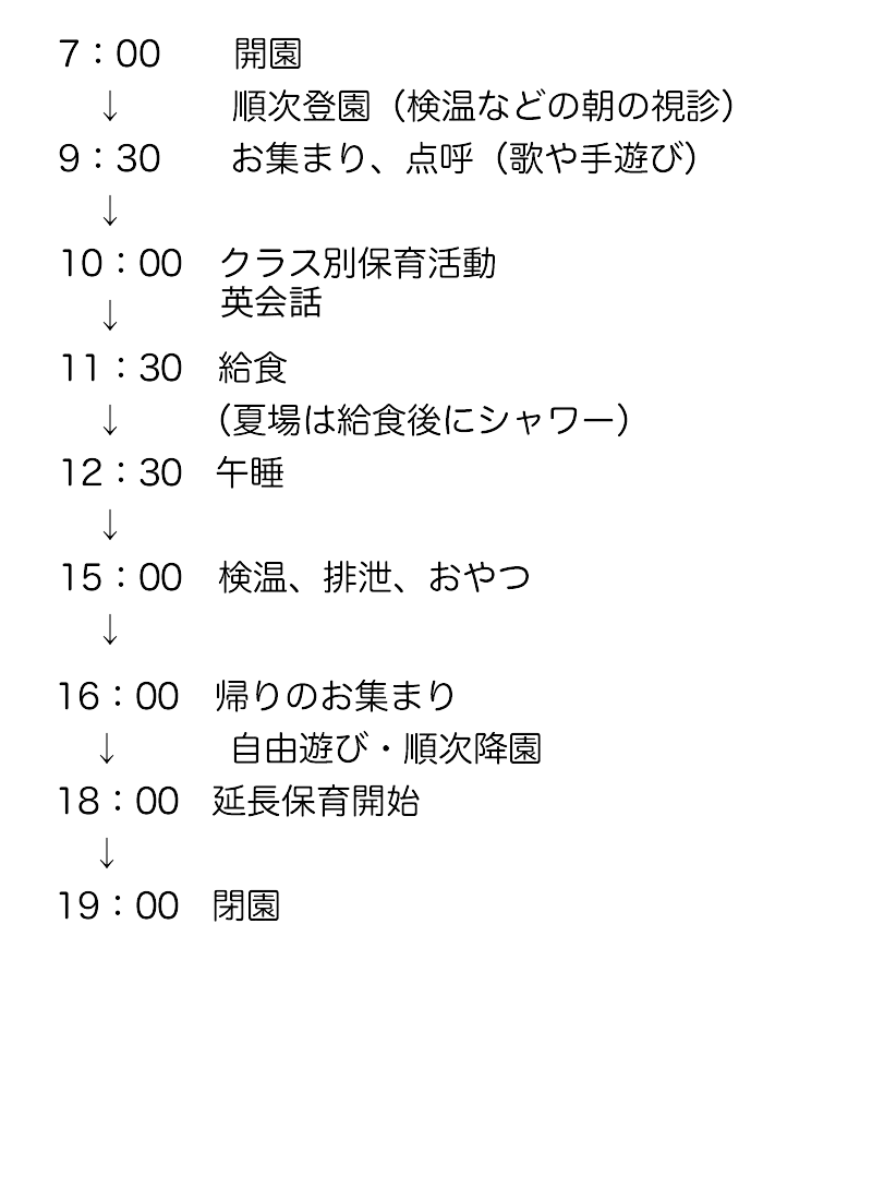 3歳児以上の一日の流れ
